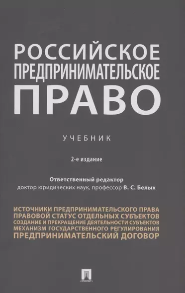 Российское предпринимательское право. Учебник - фото 1