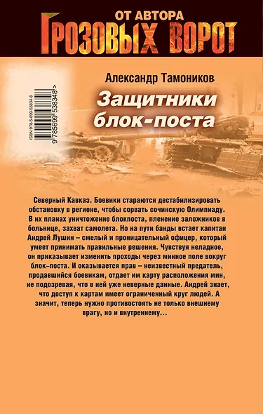 Защитники блокпоста : роман - фото 2