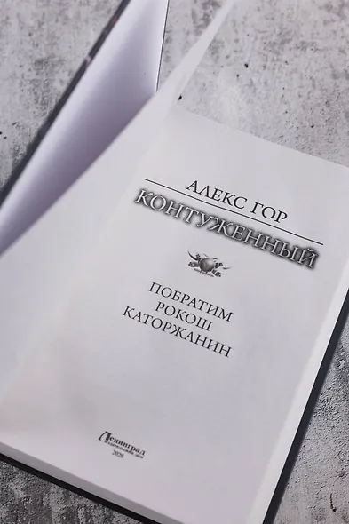 Контуженный-1 (сборник) - фото 6