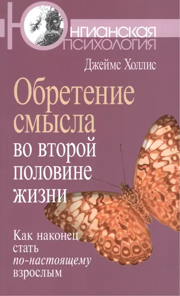 Обретение смысла во второй половине жизни: Как наконец стать по-настоящему взрослым - фото 1