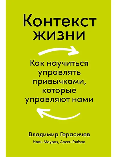 Контекст жизни: Как научиться управлять привычками, которые управляют нами - фото 1