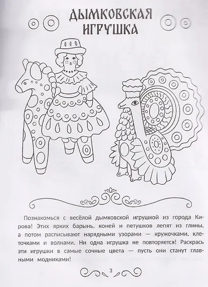 Промыслы России: книжка-раскраска - фото 3