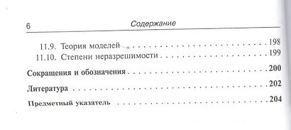 Лекции по математике. Т. 6: Алгоритмы, логика, вычислимость. От Диофанта до Тьюринга и Гёделя: Учебное пособие - фото 5