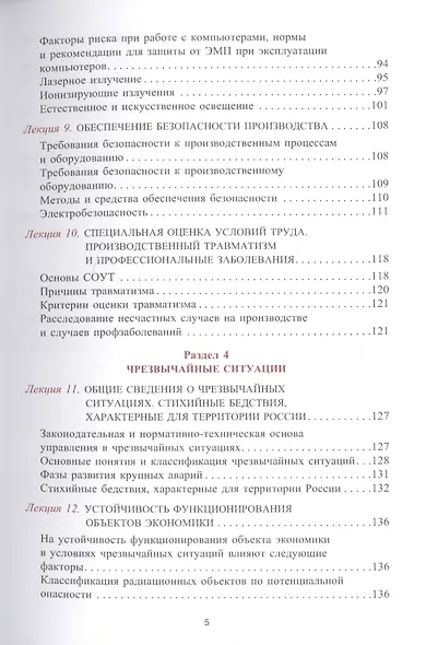 Безопасность жизнедеятельности. Конспект лекций. Учебное пособие - фото 4