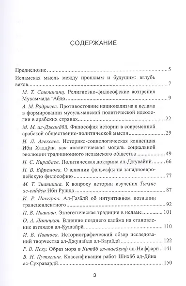 Прошлое и настоящее исламской философии. Избранные статьи участников научного семинара "Сагадеевские чтения" (2008-2019) - фото 2