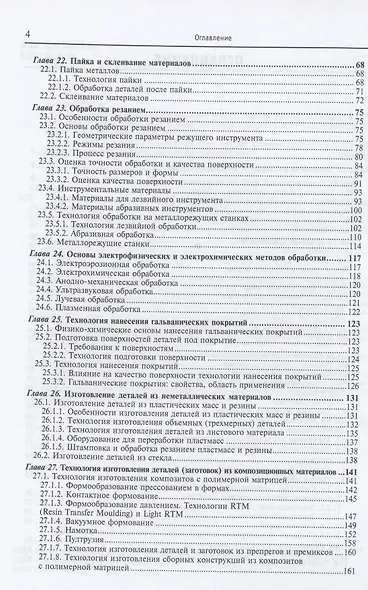 Материаловедение и технология металлических, неметаллических и композиционных материалов : учебник. В 2 кн. Кн.2. Технология изготовления заготовок и деталей - фото 3