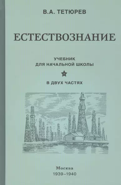 Естествознание. Учебник для начальной школы в двух частях (1939-1940) - фото 1