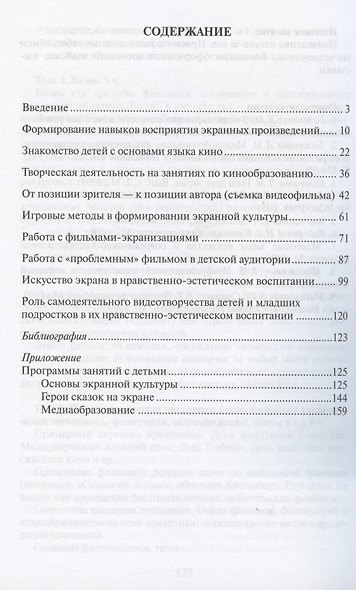 Искусство экрана в художественно-творческом развитии детей. 1-4 классы. Методическое пособие. Программы. Тематическое планирование - фото 2