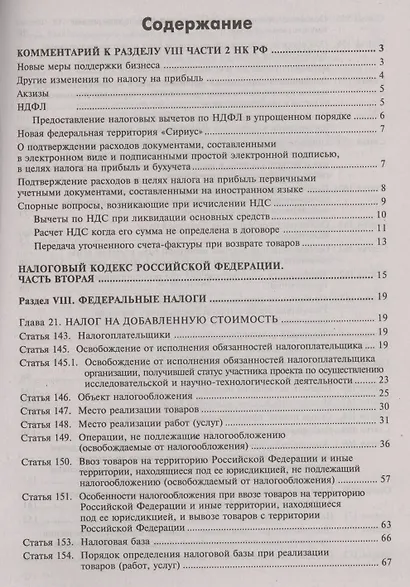 Налоговый кодекс Российской Федерации. Комментарий к последним изменениям (главы 21-25). Том 2. Основные федеральные налоги - фото 2