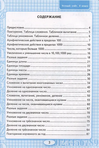 Математика. Устный счет. 4 класс. Рабочая тетрадь. К учебнику М.И. Моро и др. - фото 2