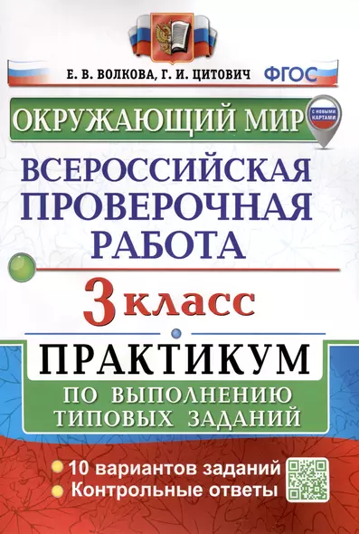 Окружающий мир. 3 класс. Всероссийская проверочная работа. Практикум по выполнению заданий - фото 1