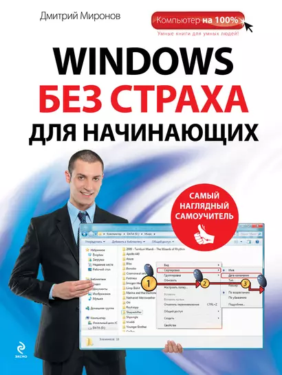 Windows без страха для начинающих : самый наглядный самоучитель - фото 1