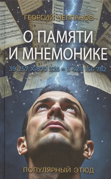 О памяти и мнемонике - фото 1