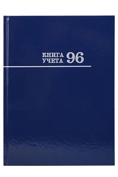 Книга учета А4 96л лин, офсет, глянц.лам., книжн.переплет, Проф-Пресс - фото 1