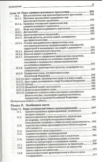 Административная ответственность: учебник для магистров / 5-е изд., перераб. и доп. - фото 8