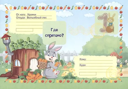 Квест "Тайны кроличьей норы". Веселые задания с наклейками - фото 4