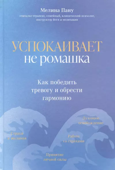 Успокаивает не ромашка: как победить тревогу и обрести гармонию - фото 1