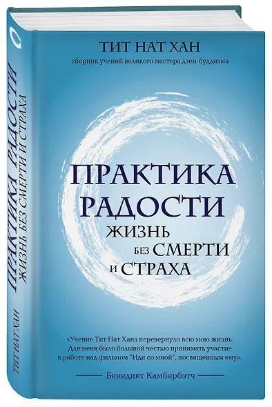 Практика радости. Жизнь без смерти и страха - фото 3