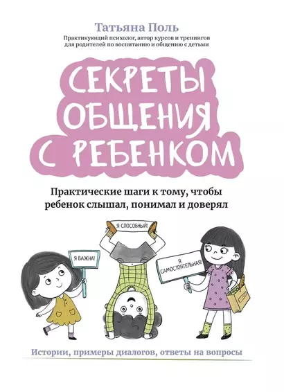 Секреты общения с ребенком Практические шаги к тому, чтобы ребенок слышал, понимал и доверял - фото 1