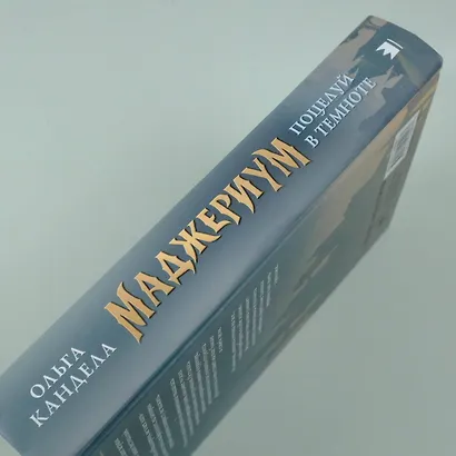 Маджериум. Поцелуй в темноте - фото 7