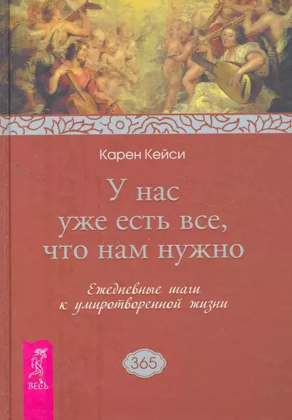 У нас уже есть все, что нам нужно. Ежедневные шаги к умиротворенной жизни - фото 1