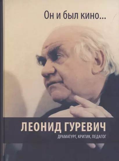 Он и был кино. Леонид Гуревич. Драматург, критик, педагог - фото 1