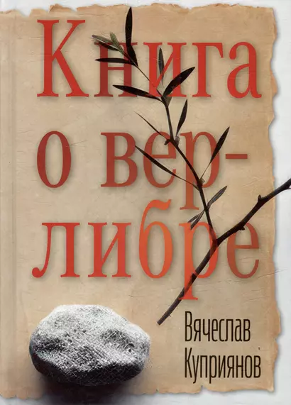 Книга о верлибре - фото 1