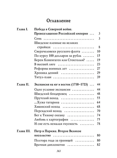 Рассказы из русской истории. Петр I. Империя. Книга четвертая - фото 2