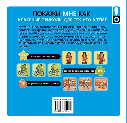 Покажи мне. Классные приколы для тех, кто в теме. Иллюстрированный самоучитель - фото 2