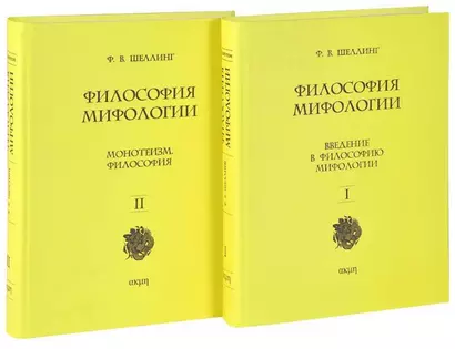 Философия мифологии. В 2 томах. Том 1: Введение в философию мифологии. Том 2: Монотеизм. Философия (комплект из 2 книг) - фото 1