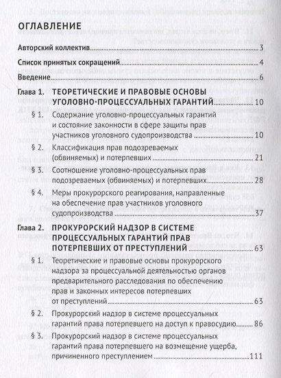 Прокурорский надзор в системе процессуальных гарантий прав участников уголовного судопроизводства. Монография - фото 2