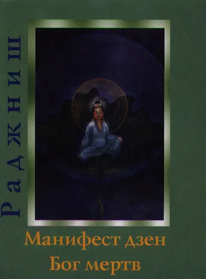 Ошо.Манифест дзен. Бог мертв - фото 1