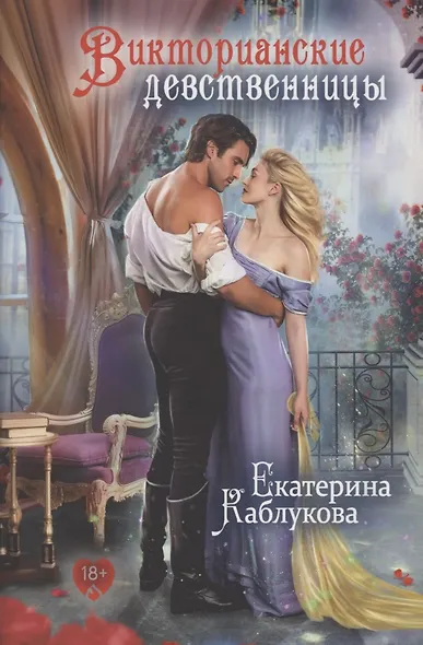 Викторианские девственницы - фото 1