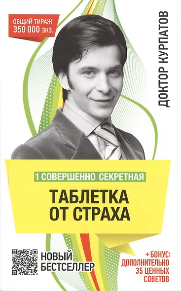 1 совершенно секретная таблетка от страха. - 7-е издание - фото 1