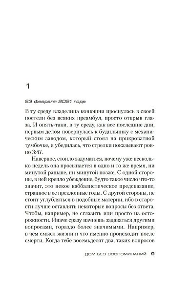 Дом без воспоминаний - фото 13