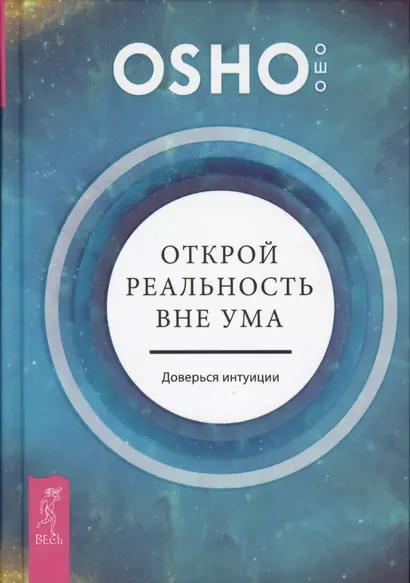 Открой реальность вне ума: доверься интуиции - фото 1