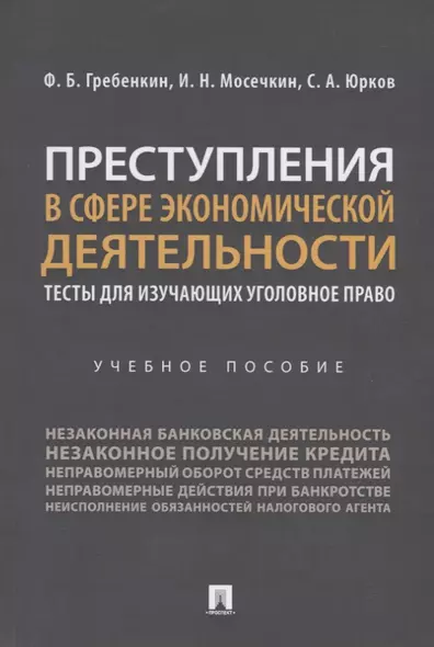 Преступления в сфере экономической деятельности. Тесты для изучающих уголовное право. Учебное пособие - фото 1