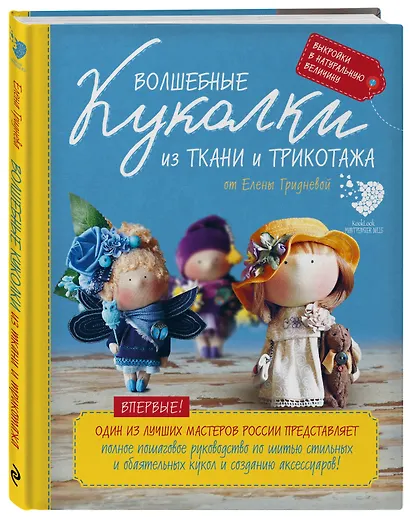 Волшебные куколки из ткани и трикотажа от Елены Гридневой. Полное пошаговое руководство по шитью кукол и созданию аксессуаров - фото 3