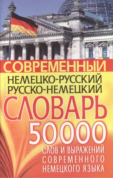 Современный нем.-рус. рус.-нем. словарь 50 тыс слов… - фото 1