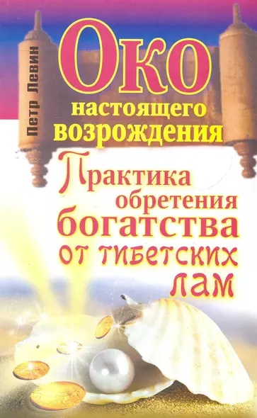 Око настоящего возрождения. Практика обретения богатства от тибетских  лам - фото 1