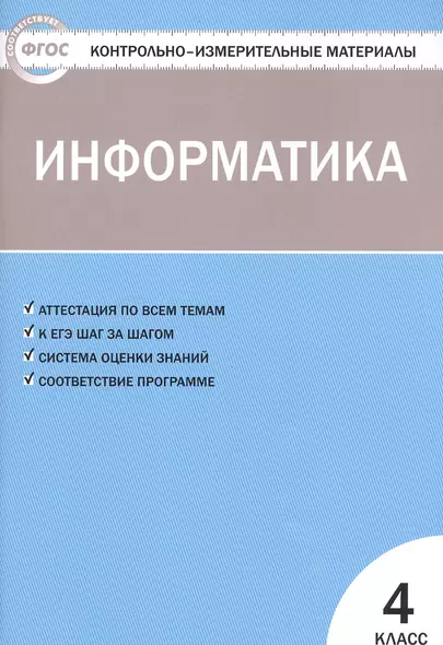 Контрольно-измерительные материалы. Информатика.  4 класс. ФГОС - фото 1