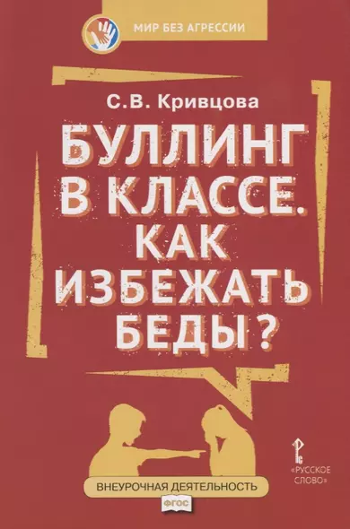 Буллинг в классе Как избежать беды (мФГОСВнеурДеятМБА) Кривцова - фото 1