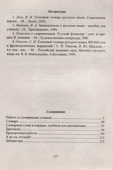 Русский язык Работа со словарными словами: система упражнений, диктанты, кроссворды, загадки: 1-4 классы - фото 2