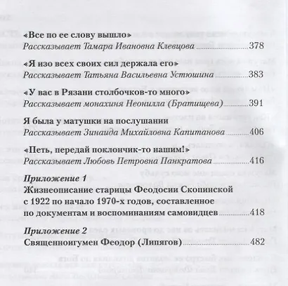 Старица Феодосия Скопинская. Воспоминания самовидцев. В 2-х томах (комплект из 2 книг) - фото 6