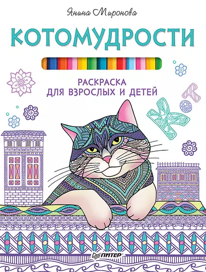 Котомудрости. Раскраска для взрослых и детей - фото 1