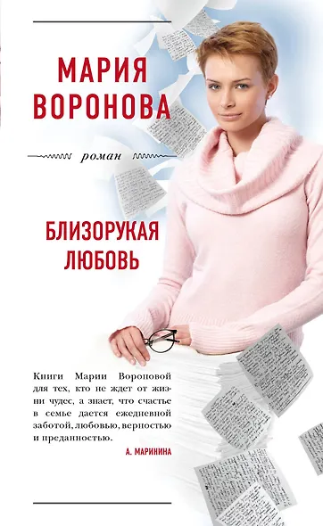 Близорукая любовь - фото 1