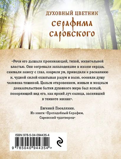 Духовный цветник Серафима Саровского. Избранные наставления - фото 2