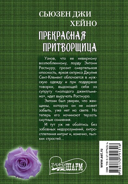 МШ.Прекрасная притворщица - фото 2