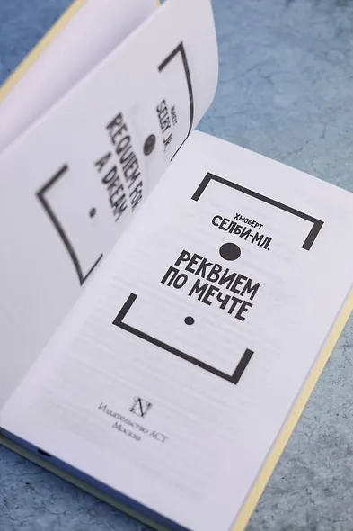 Реквием по мечте - фото 7