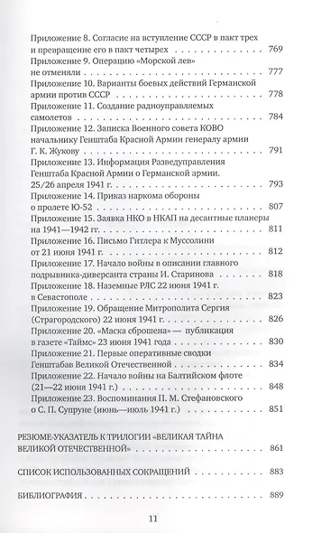 Великая тайна Великой Отечественной: Глаза открыты - фото 7